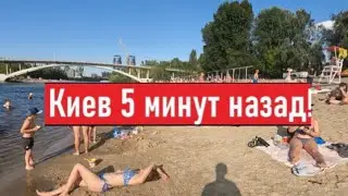 Жара в Киеве! Как мы сейчас живем?