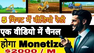 5 मिनट में वीडियो रेडी ₹5.3 लाख महीना Upload Kids Vehicle Animation on YouTube