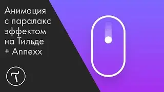 Анимация с паралакс эффектом на Тильде + Annexx