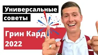 Грин Кард 2022 🇺🇸 100% советы для корректной регистрации участника Green Card DVLottery 🍀