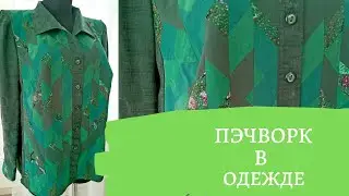 DIY ✂ Пэчворк в одежде. Лоскутное шитье
