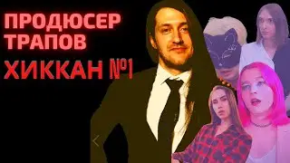 ХИККАН №1 - ПРОДЮСЕР ТРАПОВ (ПЕСНЯ)