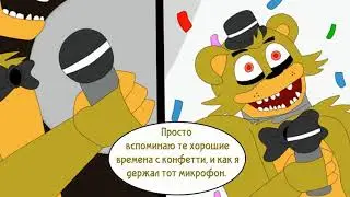 Не такой как все комикс FNAF ПОЛНОСТЬЮ