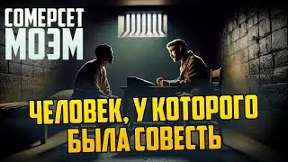 НЕВЕРОЯТНЫЙ РАССКАЗ! Сомерсет Моэм - ЧЕЛОВЕК У КОТОРОГО БЫЛА СОВЕСТЬ (Драма)  | Аудиокнига (Рассказ)