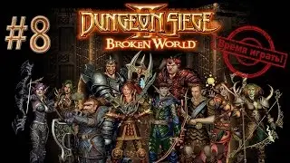 Прохождение Dungeon siege 2: Broken World [#8] (дополнение, на русском языке)