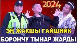 ЖАҢЫ2024//ТЫНАР БОРОНЧУ//СУПЕР ГАИ//БООРДУ ЭЗГЕН ТАМАША