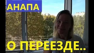 Почему не переезжаем до сих пор в дом?