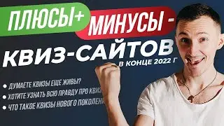 Квиз-сайты еще живы? Плюсы и минусы квиз-лендингов. Примеры квизов нового поколения.