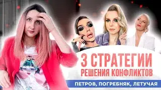 3 стратегии разрешения конфликтов: Андрей Петров, Алена Погребняк, Елена Летучая.