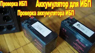 Проверка ИБП, Батарея ИБП, Проверка аккумулятора ИБП, Аккумулятор для ИБП