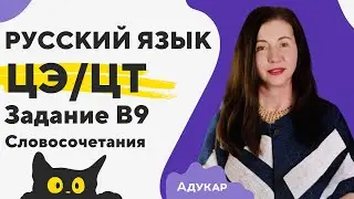 Словосочетания. Синтаксис и пунктуация | Русский язык ЦЭ и ЦТ | Задания Б части |  | Решаем ЦЭ и ЦТ