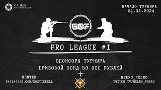 ТУРНИР GOF PRO LEAGUE 1 - 50 000 РУБЛЕЙ ПРИЗОВОГО ФОНДА И НАШИВКА