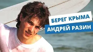 Андрей Разин - Берег Крыма