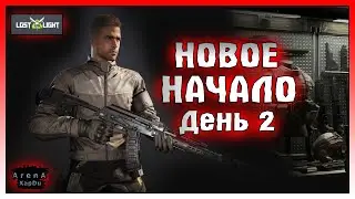 НОВОЕ НАЧАЛО ДЕНЬ ВТОРОЙ! ЦЕНТР УПРАВЛЕНИЯ УБЕЖИЩЕМ И БЫСТРАЯ ПРОКАЧКА! Lost light