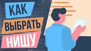 Как правильно выбрать нишу и как стать номером 1 в ней. Как выбрать направление деятельности.