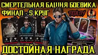 КРУТЫЕ НАГРАДЫ ЗА ПОСЛЕДНИЙ ФИНАЛ СМЕРТЕЛЬНОЙ БАШНИ БОЕВИКА
