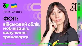 ФОП: військовий облік, мобілізація, вилучення транспорту