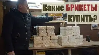 Топливные Брикеты для печки из Леруа. Какие купить?