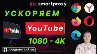 👑 Тормозит Youtube на компьютере? Ускоряем до 4К - Smartproxy