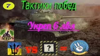 Укрепрайон WOT.Как побеждать в укрепрайоне 6 лвл.Тактики побед №7 