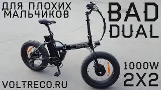 Электровелосипед Wellness Bad Dual 1000w 2x2 складной Voltreco.ru 2016 