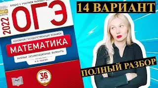 ОГЭ математика 2022 Ященко 14 ВАРИАНТ 1 и 2 часть
