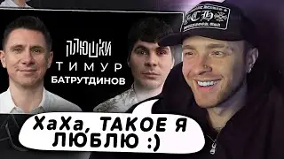 Реакция Егора Крида на : Тимур Батрутдинов - Про Маску, Холостяк и тайну Бузовой / Опять не Гальцев