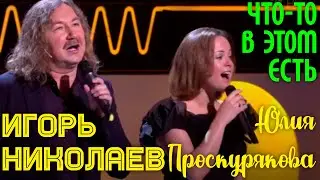 Игорь Николаев и Юлия Проскурякова - 