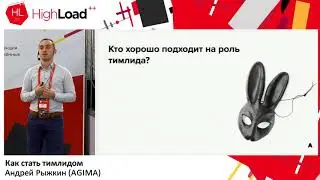 Как стать тимлидом / Андрей Рыжкин (AGIMA)