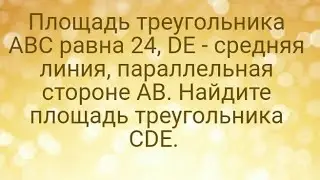 Площадь треугольника ABC равна 24, DE - средняя линия, параллельная стороне AB. Найдите площадь треу