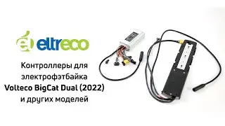 Контроллеры для электровелосипеда Volteco BigCat Dual New (передний и задний)