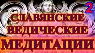 СЛАВЯНСКИЕ ВЕДИЧЕСКИЕ МЕДИТАЦИИ _ АРИЙ РАДАСЛАВ _  2 ПРИМЕРЫ ДУХОВНОГО СОВЕРШЕНСТВА, ВЕДЫ СЛАВЯН