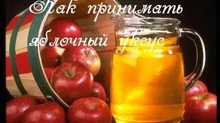 Яблочный уксус как принимать
