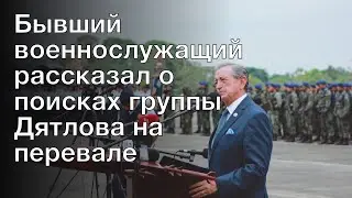 Бывший военнослужащий рассказал о поисках группы Дятлова на перевале