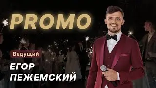 Ведущий Пежемский Егор промо 2021