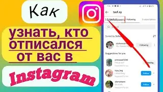 Как узнать, кто отписался от вас в Instagram в 2022 году