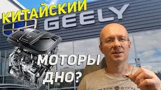 Китайские моторы Geely ДНО: Или можно брать эти клоны Вольво? Рассказываю как Механик