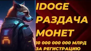 Idoge Airdrop Claim 1 00000000  монет подключай кошелек и заберай