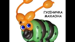 ГУСЕНИЧКА МАХАОНA 3 шарика www.Perepelukov.ru