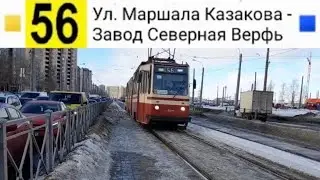 56 Трамвай. Ул. Маршала Казакова - завод 