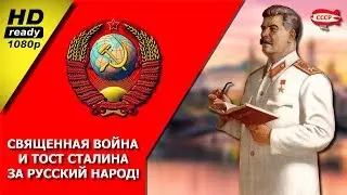 Священная война и тост Сталина за Русский народ!