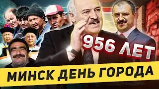 Сын Лукашенко организовал день города Минска / Настоящее название столицы