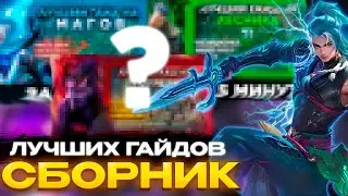 Это ЛУЧШИЕ ГАЙДЫ для ПОДНЯТИЯ скилла в Mobile Legends