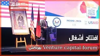 افتتاح أشغال Venture capital forum بمراكش