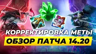 ЭТО ИЗМЕНИТ МЕТУ | Разбираем главные изменения патча 14.20 | Лига Легенд | League of Legends