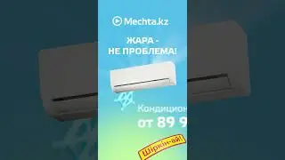 Кондиционеры от 89 990 тенге в Мечте!