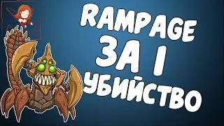 Sand King rampage за один килл [Баги Dota 2]
