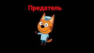 ТРИ КОТА В АМОНГ АС