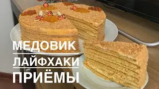 Медовик Лайфхаки Приёмы