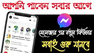 মেসেঞ্জারে গোপন ফিউচার সবার আগে পান😯😳 ২টি গোপন সেটিংস । Messenger New Tricks 2022 । Bangla Tutorial